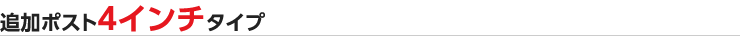 追加ポスト4インチタイプ