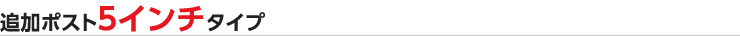 追加ポスト5インチタイプ