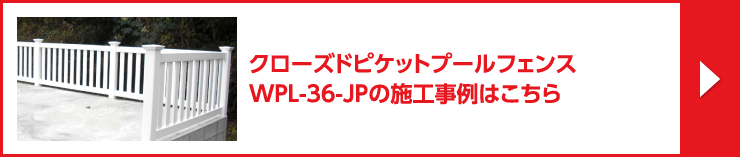 クローズドピケットプールフェンス / WPL-36-JPの施工事例