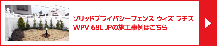 ソリッドプライバシーフェンス ウィズ ラチス / WPV-68L-JPの施工事例