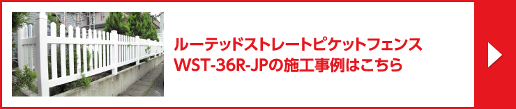 ルーテッドストレートピケットフェンス / WST-36R-JPの施工事例