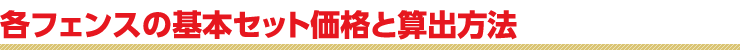 各フェンスの基本セット価格と算出方法